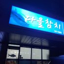다올참치양주 - 양주시 옥정동로5바길 21 | 다올참치양주