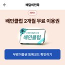 [카카오페이] 배민클럽 2개월 무료이용권+2000원할인 이미지