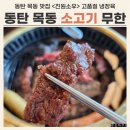 진원이네 | 동탄 소고기 무한리필 [진원소우] 후기 / 프리미엄 냉장 소고기 취급하는 동탄 목동 맛집 추천