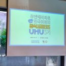 [UHU 3기] 발대식 후기