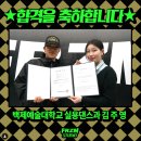 합격!! 입시반 김주영학생의 합격비결과 QnA! / 입시반 / 1:1 개인레슨 / 프리즘댄스스튜디오 입시개인레슨