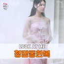 귀빈PC | 청담동한복 LOOK AT ME 멋지잖아!