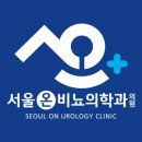 서울온비뇨의학과의원 이미지