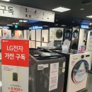 LG가전제품 구독서비스 이마트 천호점LG가전 일렉트로마트