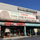 타이어프로기성점