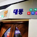핫대동다찌소주방