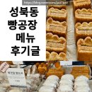 빵카페 이야기 | [공지] 성북동 빵공장 맛있는 빵메뉴 카페 주차장 후기글 (성북동 면옥집 옆)