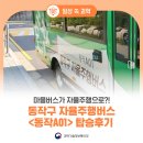가좌점현대자동차 | 마을버스가 자율주행? 동작구 자율주행버스 동작A01 후기