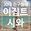 호수세탁소 | [중동] 시와/시와 숙소 추천/툭툭이 투어/소금호수/클레오파트라 풀/파트나스섬일몰/사막 별투어