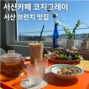 161 | 서산 카페 코지그레이, 서산브런치 즐기기 좋은 곳
