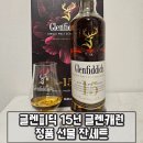 지에스25 평택지제대로점 | 글렌피딕 15년 잔세트 글렌캐런 정품 선물세트 코스트코 구매 시음 맛 후기