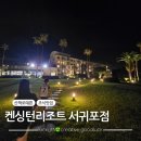 켄싱턴리조트 서귀포점 | 켄싱턴리조트 서귀포점 리모델링전룸 정원뷰 1박 조식 후기