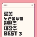 한화에어로전사노동조합 | 로봇 관련주 노란봉투법 대장주 TOP 3 주가전망