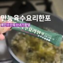 집밥예인 | 예인수산 만능육수요리한포 장어국 부추오리볶음 맛 살리는 코스트코 추천템