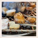 까애나 | 영주 택지 신상 맛집 단체 회식하기 좋은 천하대창군