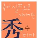 수(秀) - 서구 | 수(秀)