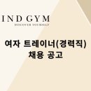 강서구 마곡역 도보 1분거리 《파인드짐》 "여자 트레이너-경력직" 구인중입니다! 이미지