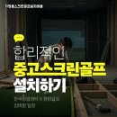 명성스크린골프 | 경기 연천군 중고 스크린파크골프 창업비용 교외 상권 중고 골프창업자 성공 후기로 분석