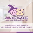 오즈소아청소년과의원 이미지