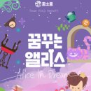 앨리스소풍