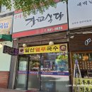 장교식당 | 가성비 좋은 장항동 부대찌개 맛집 _ 장교식당