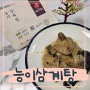 삼산능이백숙 | 약산궁삼계탕 능이삼계탕 택배 복날 주문 후기