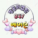 ☞☞함께하는 방포방 7월 15일 847기 메이슨 네번째 출부 미리 올립니다♡♡ 이미지