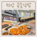 불당시티울엄마김밥 | 천안 신불당 김밥 분식 메뉴 알찬 금손김밥