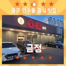 세븐일레븐 충주안림사거리점 | 충주 연수동 맛집 중식당 금정 디너코스요리 화코스 내돈내산 후기