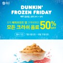 [던킨도너츠] 매주 금요일 오후 2시 - 5시 모든 크러쉬 음료 50% OFF 이미지