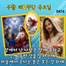 2026년 4월 16일 부활 제2주간 목요일＜아버지께서는 아드님을 사랑하시고 모든 것을 그분 손에 내주셨다.＞ 이미지