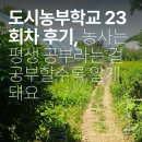 도시농부학교 23회차 후기, 농사는 평생 공부라는 걸 공부할수록 알게 돼요