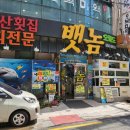 뱃놈 오륙도횟집 이미지