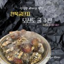 모산도굴수산 | 천북굴단지 "모산도굴수산" 아이랑 부모님과 함께 다녀온 후