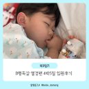 나진가스 | 44개월 B형독감 확진 열경련으로 이대서울병원 4박5일 입원후기