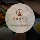 덮밥장사장 세종점 이미지