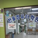 한솔컴퓨터학원