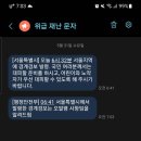 재난문자 또.. 오발령이라네요 이미지