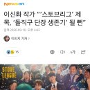 이신화 작가 “‘드라마 스토브리그’ 제목, ‘돌직구 단장 생존기’ 될 뻔”..SBS측 원래 제안 제목임 이미지