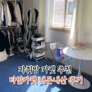 행복타일 | 자취방 카펫 추천 타일카펫 내돈내산 후기