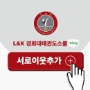 경희대명문태권도 이미지