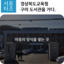 경상북도교육청구미도서관 이미지