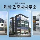 건축사사무소 동행 이미지