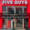 파이브가이즈 강남 미국 3대 버거 후기 메뉴 추천 예약 웨이팅