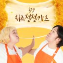 아이스꽁냥 | 홍윤화 김민기 밀키트 직접 먹어본 홍뎅 치즈철철카츠 솔직후기
