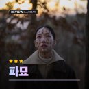 현대장의사 - 부평구 신촌로 45-1 | 영화 파묘 후기｜험한 것이 나오자 사라진 공포, 왜 아쉬움이 남을까?