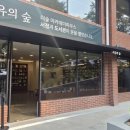 지성의숲 - 금천구 독산로 31 | 지성의숲