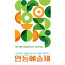 제36회 안동예술제 이미지
