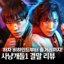 최태호 | 사냥개들 시즌1 결말 후기 우도환 이상이 다 좋은데 아쉬운 1가지(넷플릭스 액션드라마 추천)