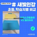 홈런PC | 새빛인강 학습지선택 고민, 아이스크림홈런 엘리하이 두 가지 모두 사용해 본 후기#수원새빛인강